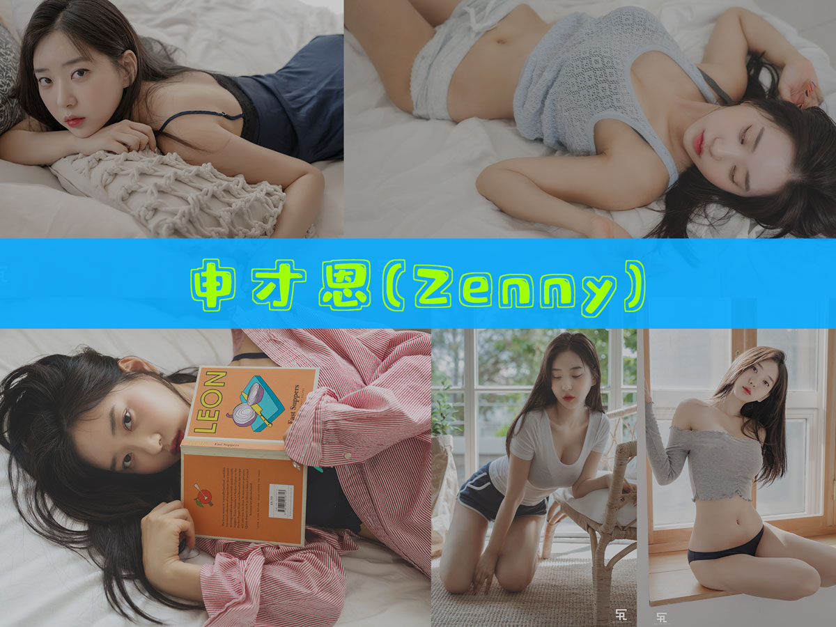 申才恩(Zenny) 作品合集 [12套][持续更新]-图沫沫