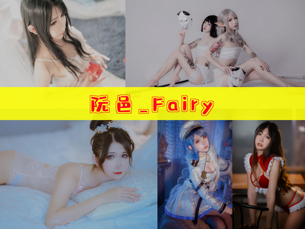 阮邑_Fairy 作品合集 [26套][持续更新]-图沫沫