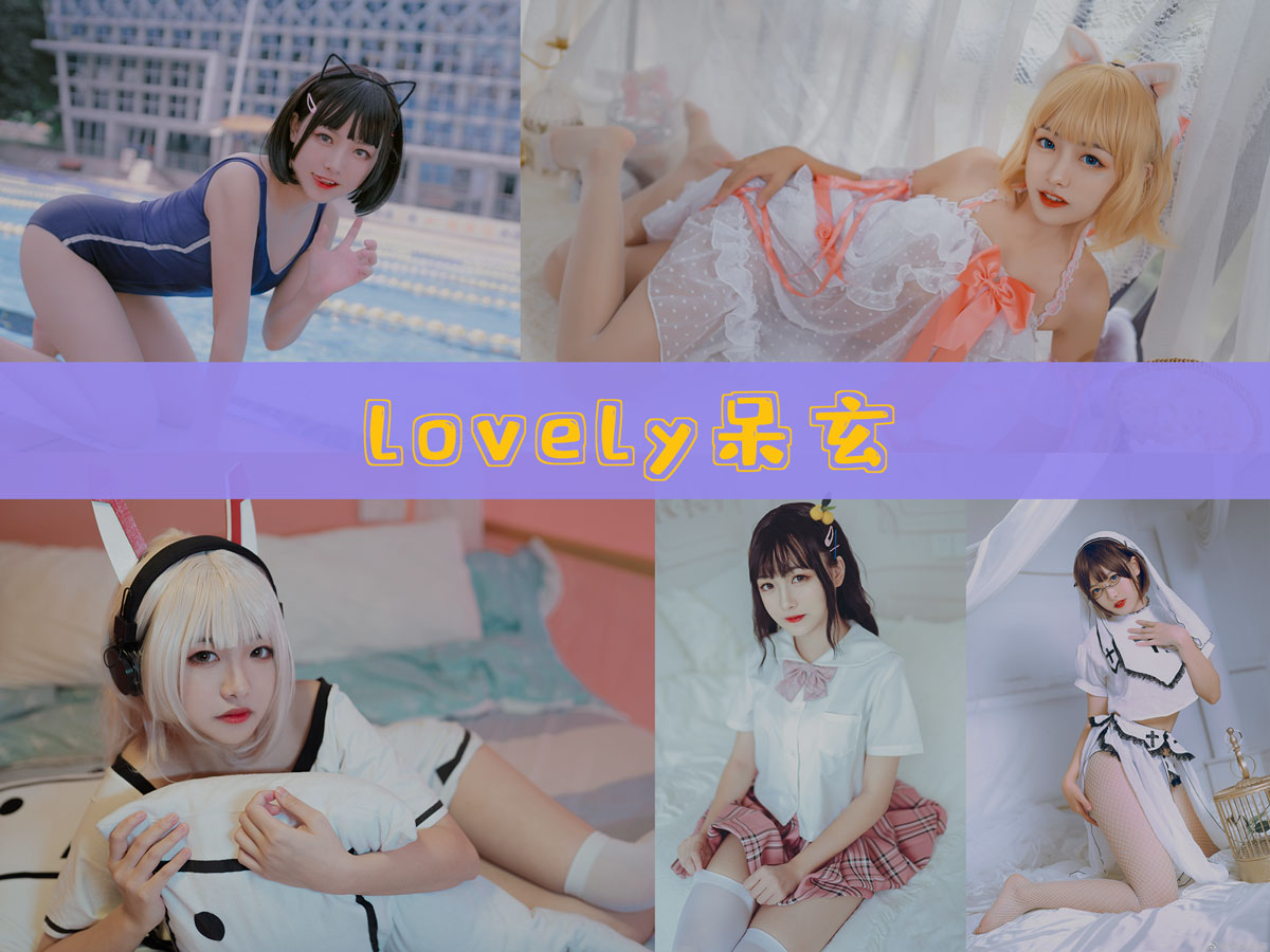 lovely呆玄 作品合集 [11套][持续更新]-图沫沫