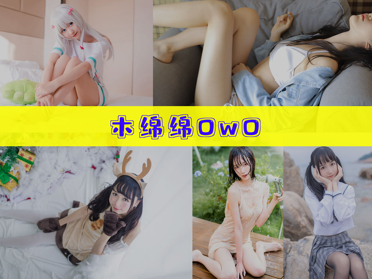 木棉棉OwO 作品合集 [89套][持续更新]-图沫沫