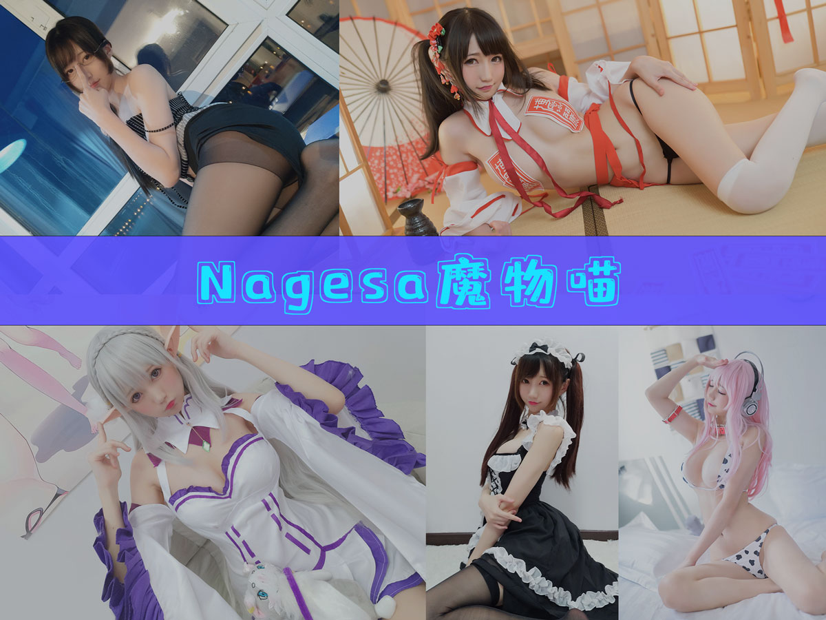 Nagisa魔物喵 作品合集 [70+套][持续更新]-图沫沫