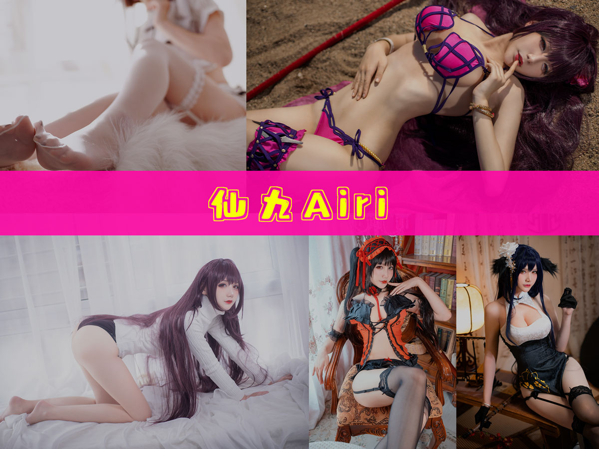 仙九Airi 作品合集 [19套][持续更新]-图沫沫