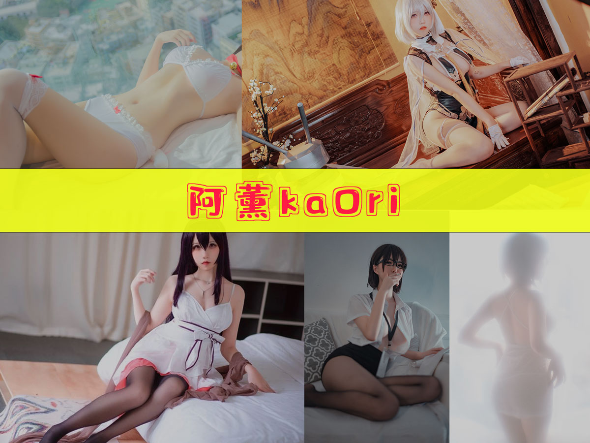 阿薰kaOri 作品合集[19套][持续更新]-图沫沫