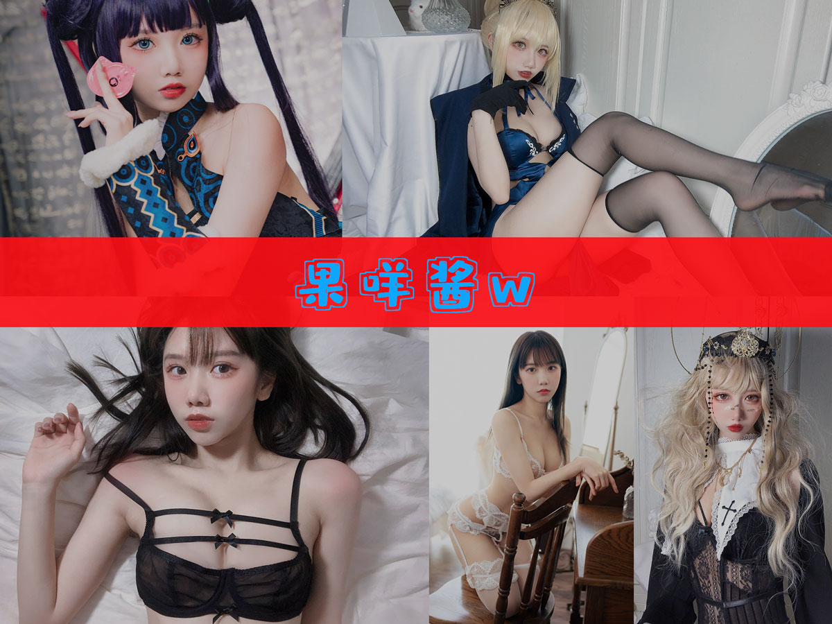 果咩酱w 作品合集 [43套][持续更新]-图沫沫