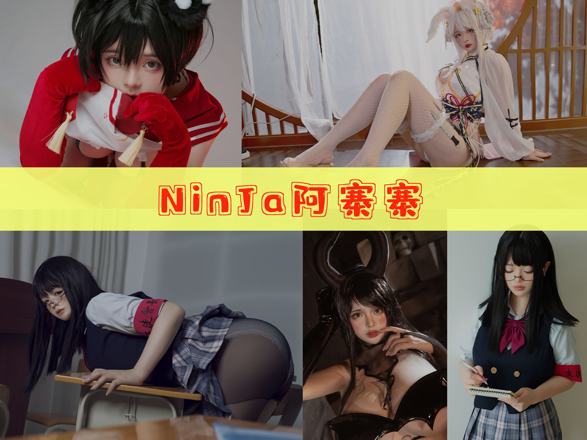 NinJa阿寨寨 作品合集 [18套][持续更新]-图沫沫